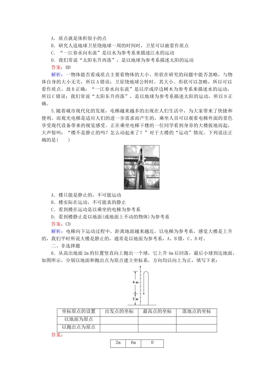 高中物理 1-1《质点 参考系和坐标系》课后强化作业 新人教版必修1_第2页