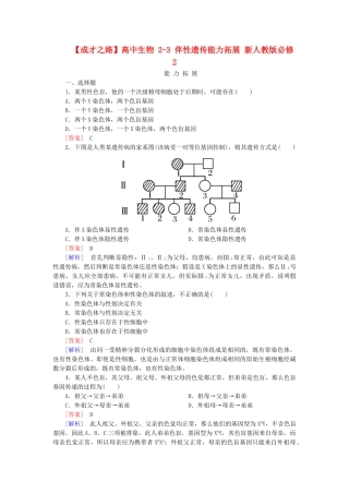 高中生物 2-3 伴性遗传能力拓展 新人教版必修2