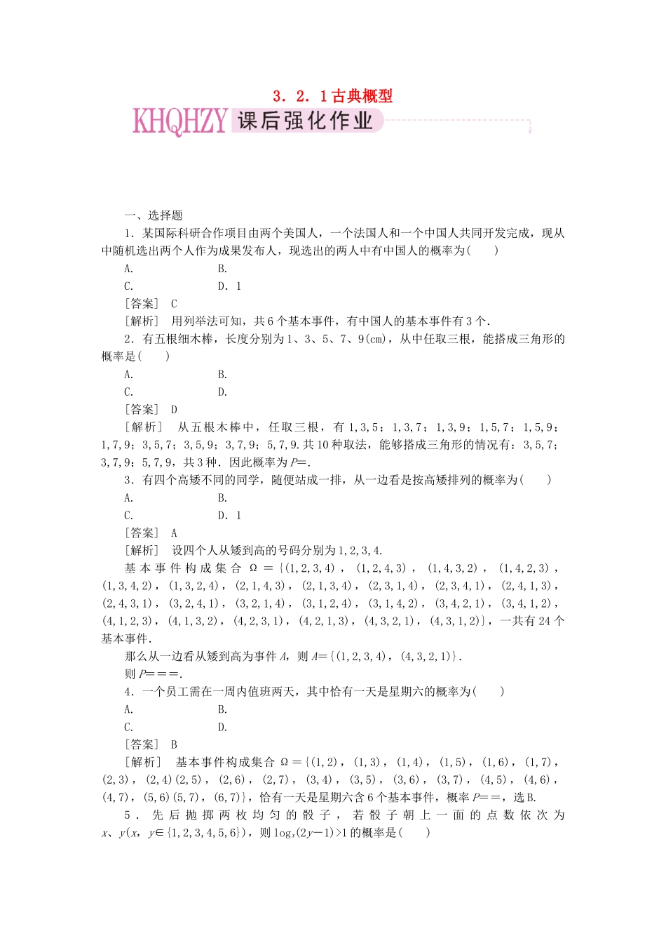 高中数学 古典概型课时练习 新人教A版必修3_第1页