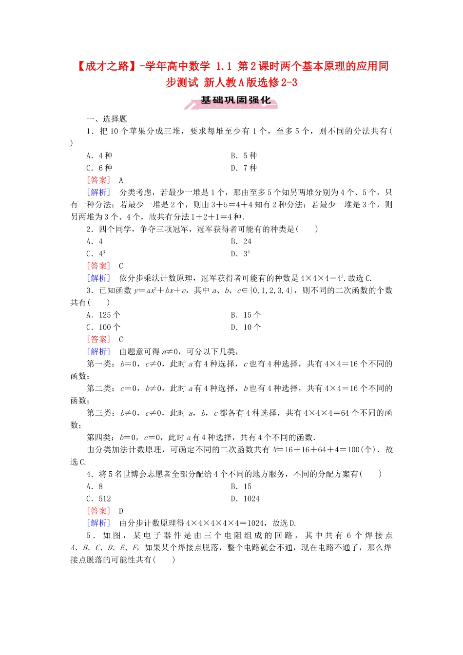 高中数学 1.1 第2课时两个基本原理的应用同步测试 新人教A版选修2-3_第1页