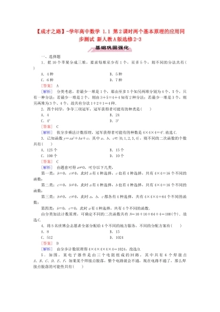 高中数学 1.1 第2课时两个基本原理的应用同步测试 新人教A版选修2-3