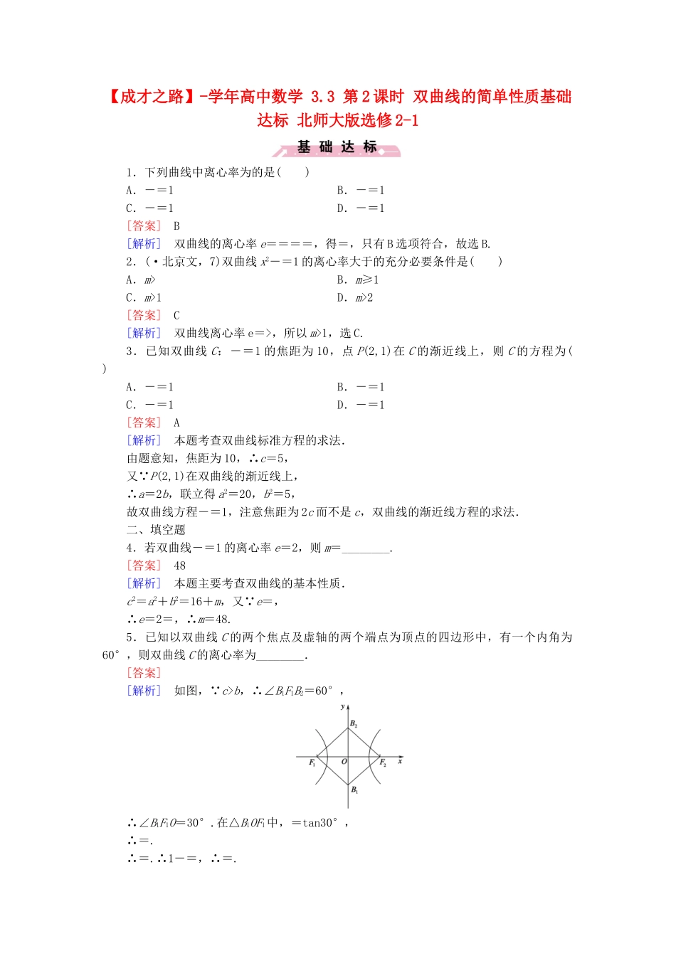 高中数学 3.3 第2课时 双曲线的简单性质基础达标 北师大版选修2-1_第1页