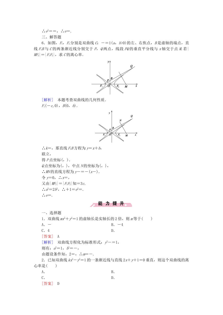 高中数学 3.3 第2课时 双曲线的简单性质基础达标 北师大版选修2-1_第2页