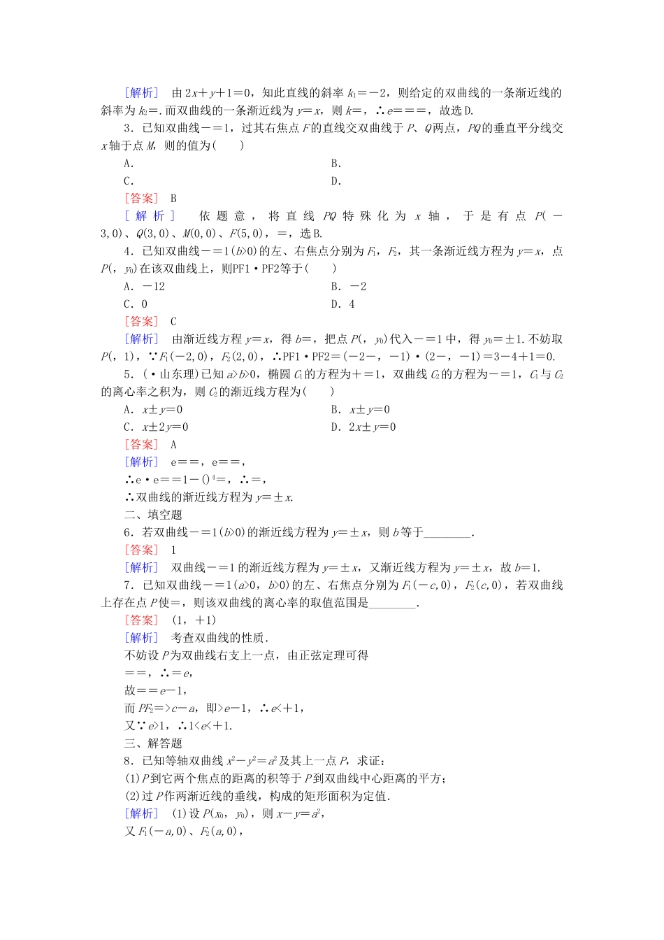 高中数学 3.3 第2课时 双曲线的简单性质基础达标 北师大版选修2-1_第3页