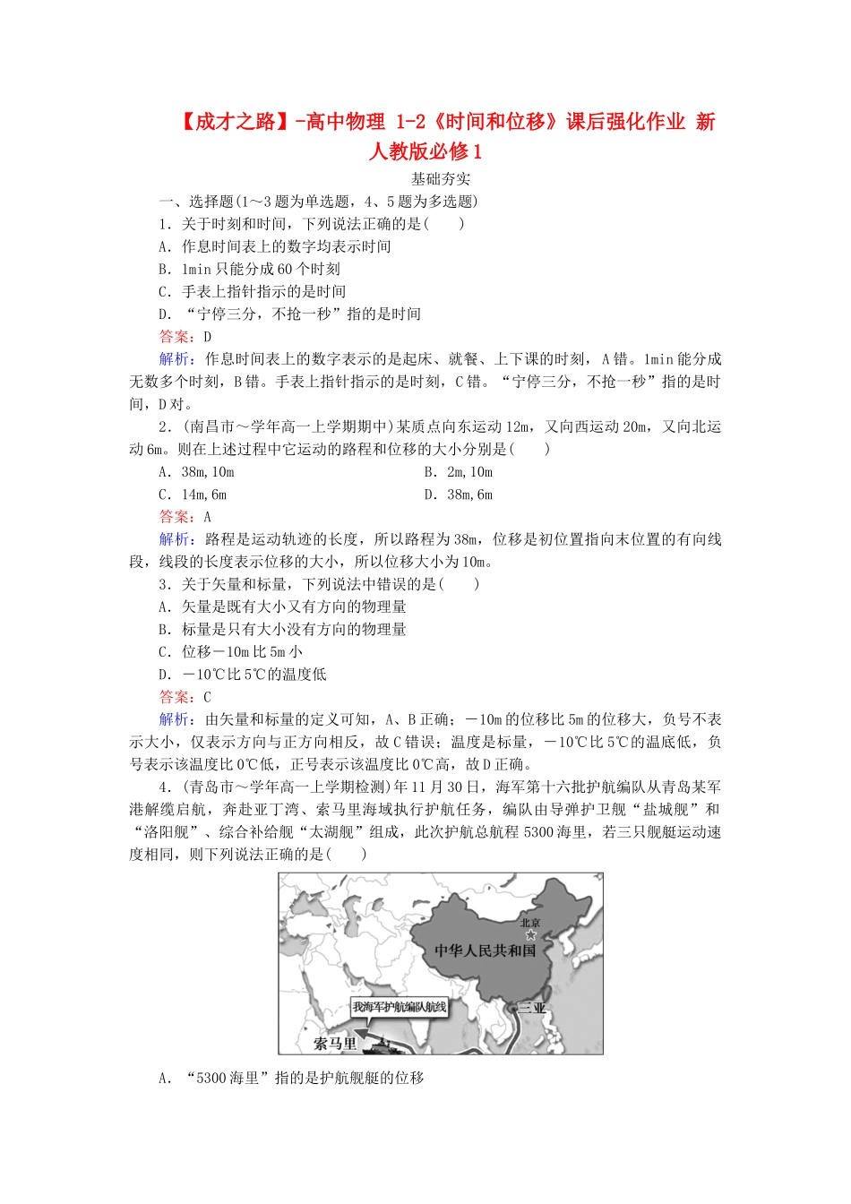 高中物理 1-2《时间和位移》课后强化作业 新人教版必修1_第1页