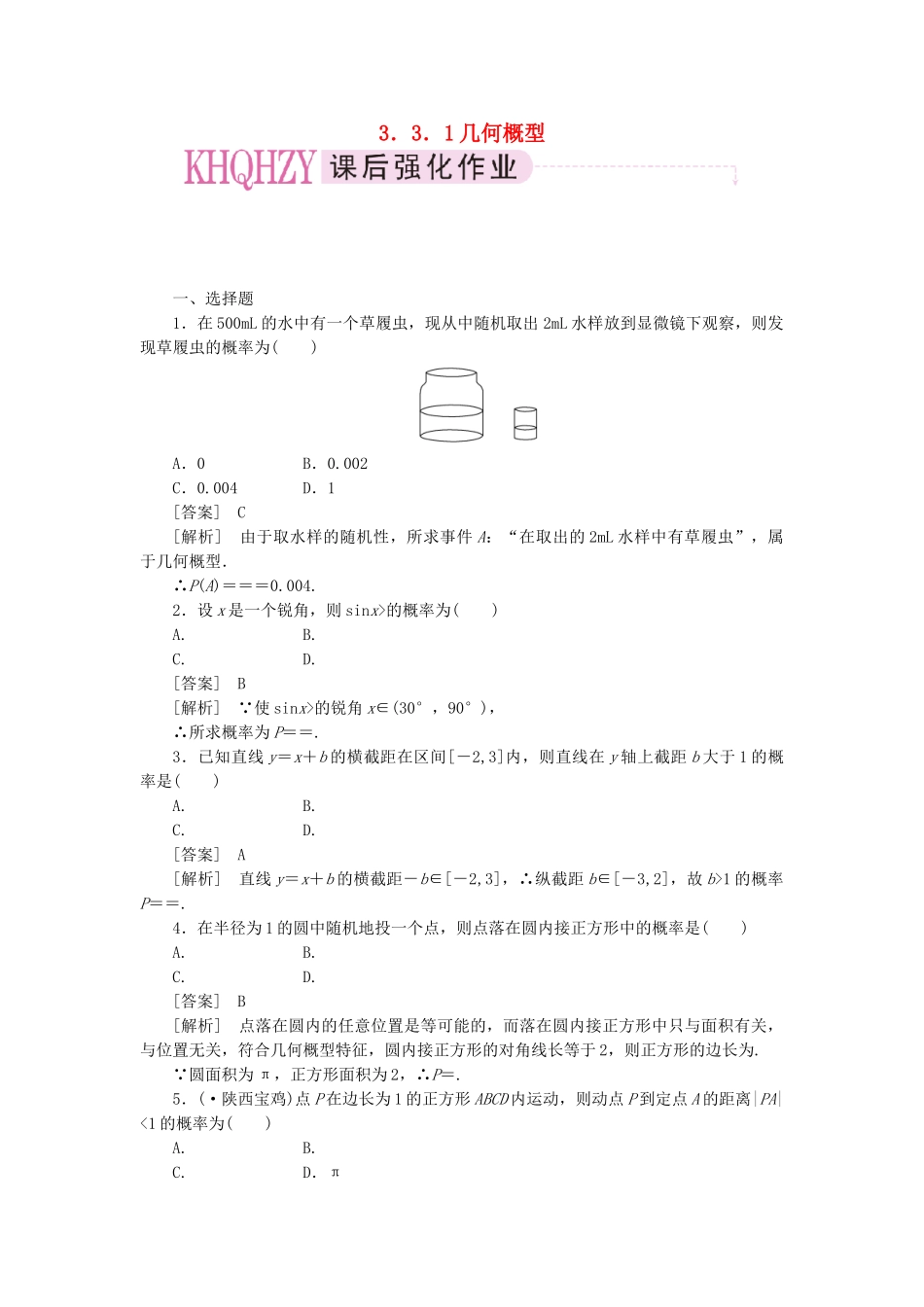 高中数学 几何概型课时练习 新人教A版必修3_第1页