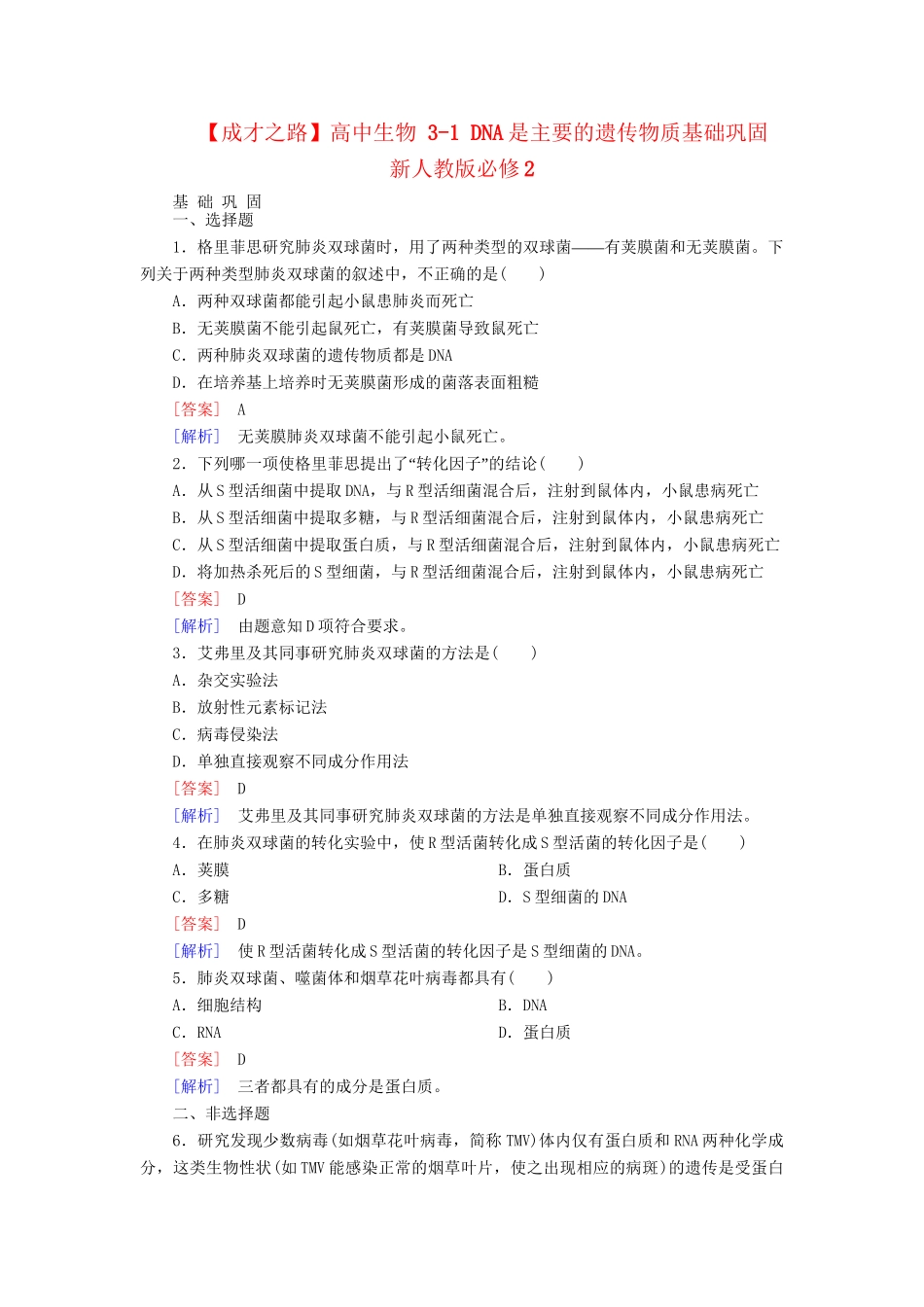 高中生物 3-1 DNA是主要的遗传物质基础巩固 新人教版必修2_第1页