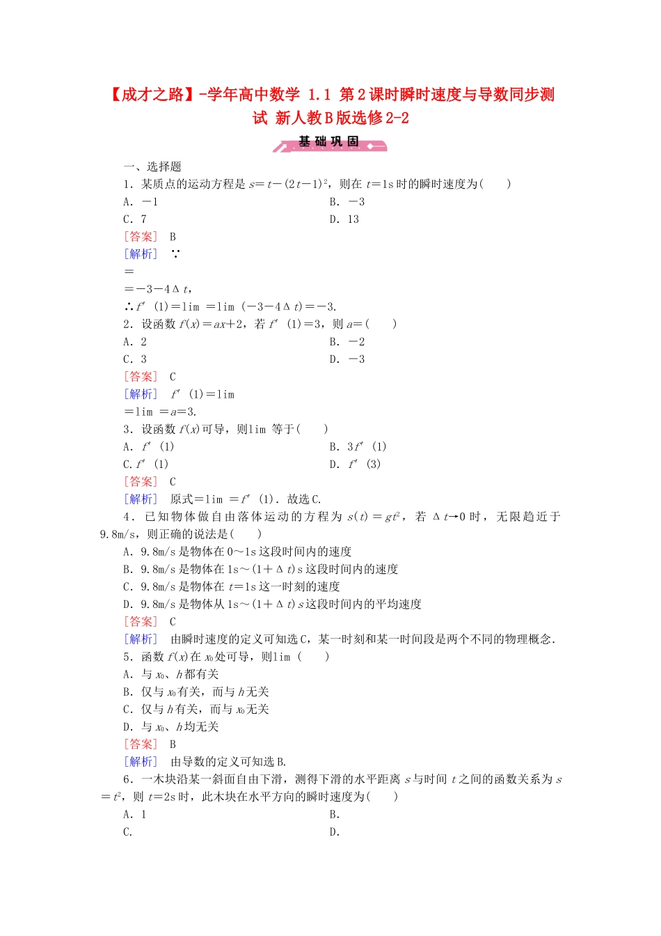 高中数学 1.1 第2课时瞬时速度与导数同步测试 新人教B版选修2-2_第1页