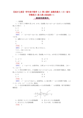 高中数学 3.3 第3课时 函数的最大（小）值与导数练习 新人教A版选修1-1