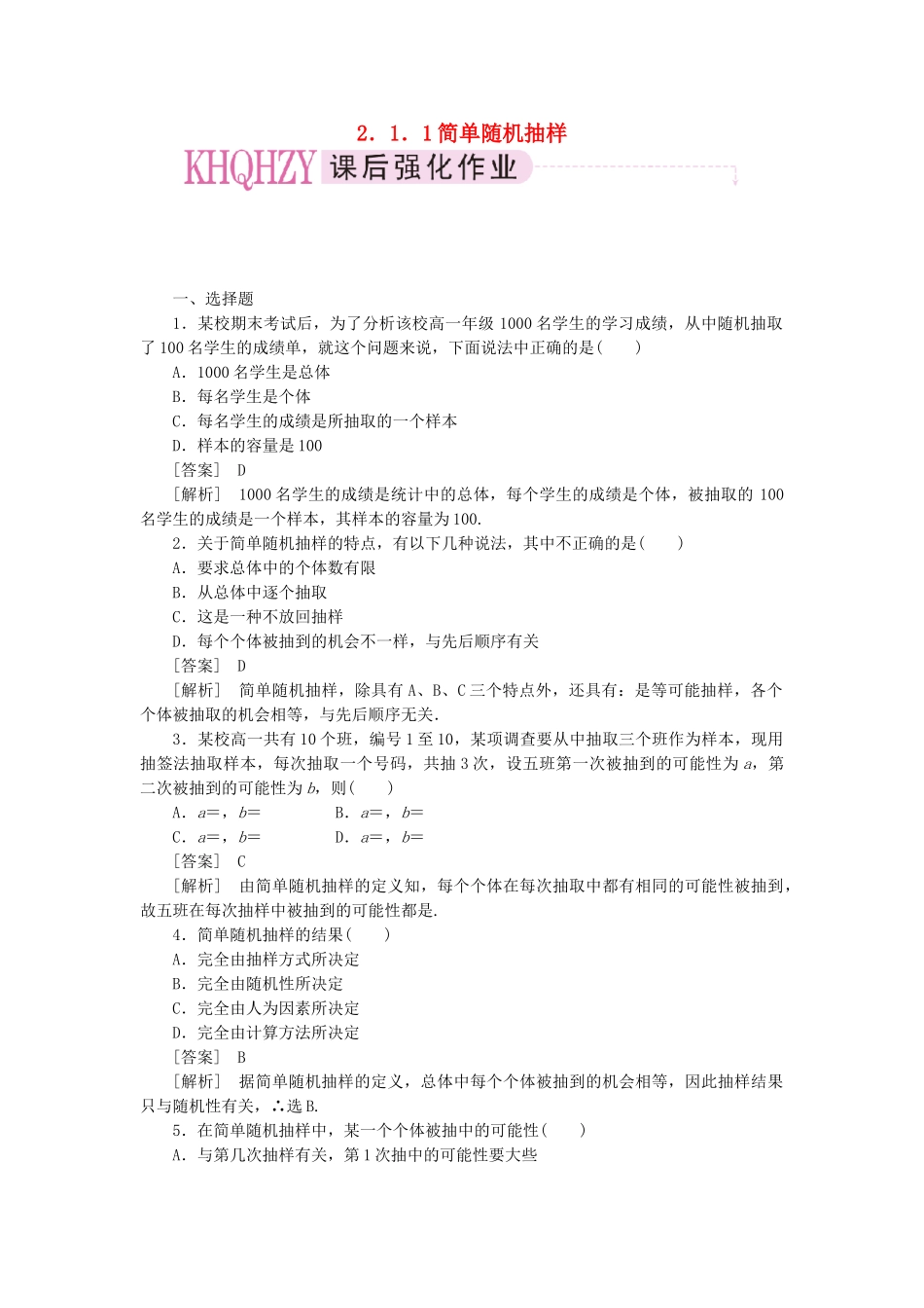 高中数学 简单随机抽样课时练习 新人教A版必修3_第1页