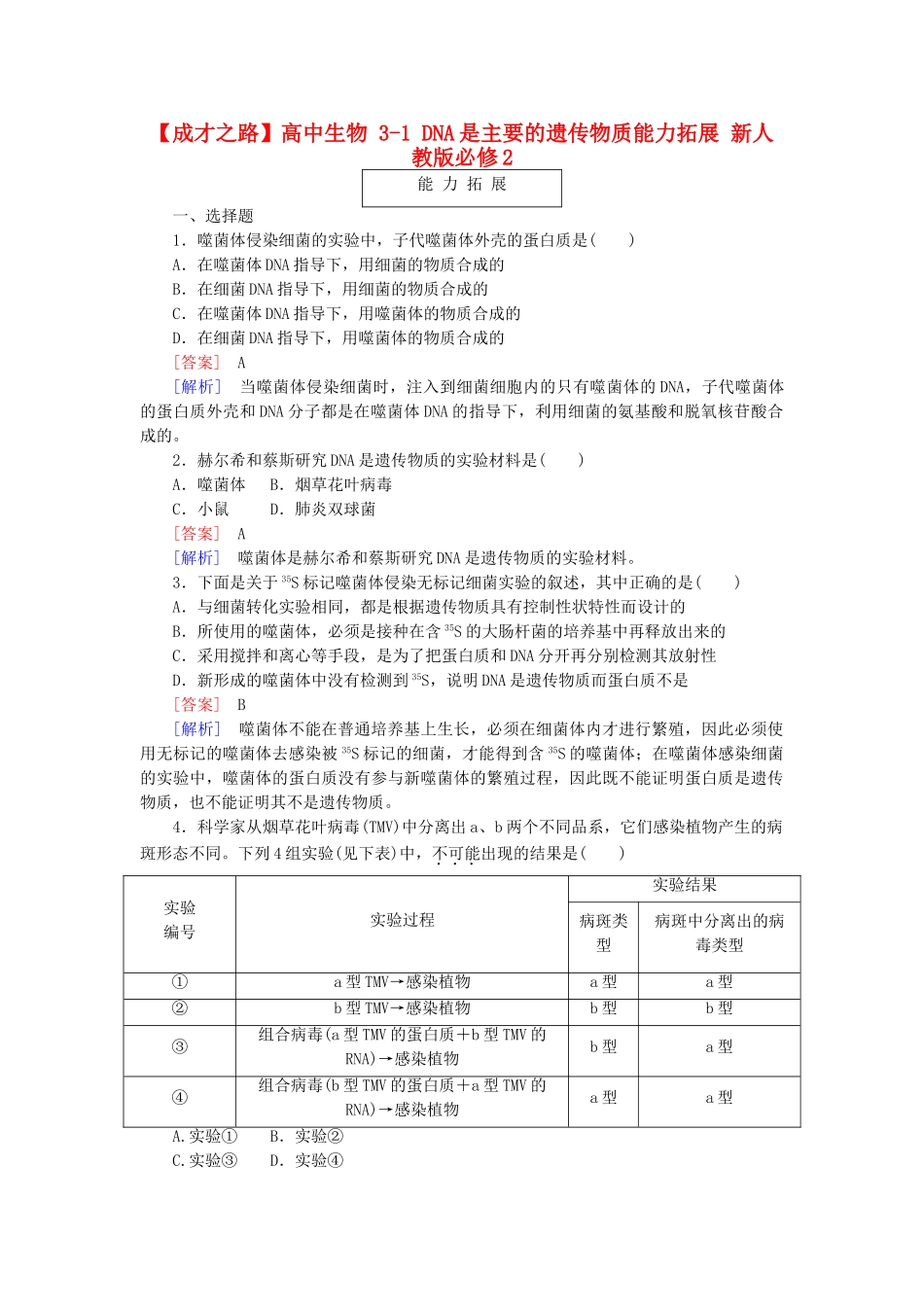 高中生物 3-1 DNA是主要的遗传物质能力拓展 新人教版必修2_第1页