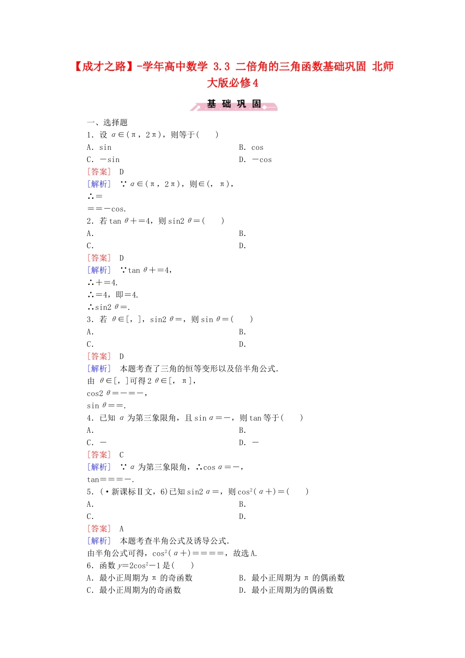 高中数学 3.3 二倍角的三角函数基础巩固 北师大版必修4_第1页
