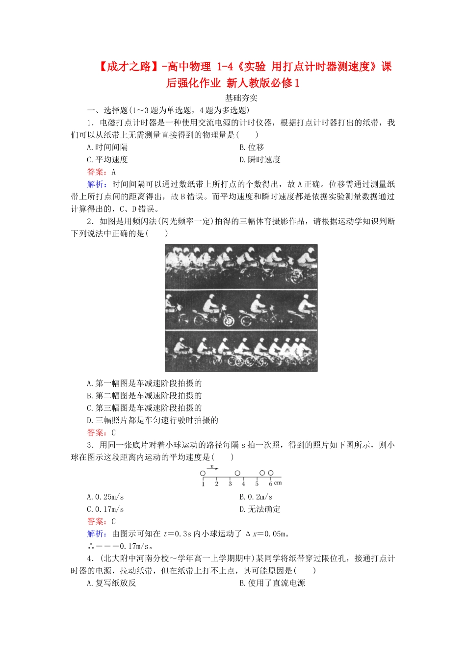 高中物理 1-4《实验 用打点计时器测速度》课后强化作业 新人教版必修1_第1页