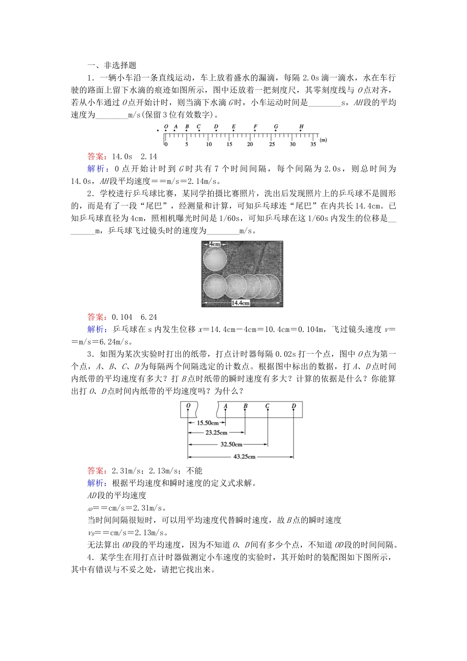 高中物理 1-4《实验 用打点计时器测速度》课后强化作业 新人教版必修1_第3页