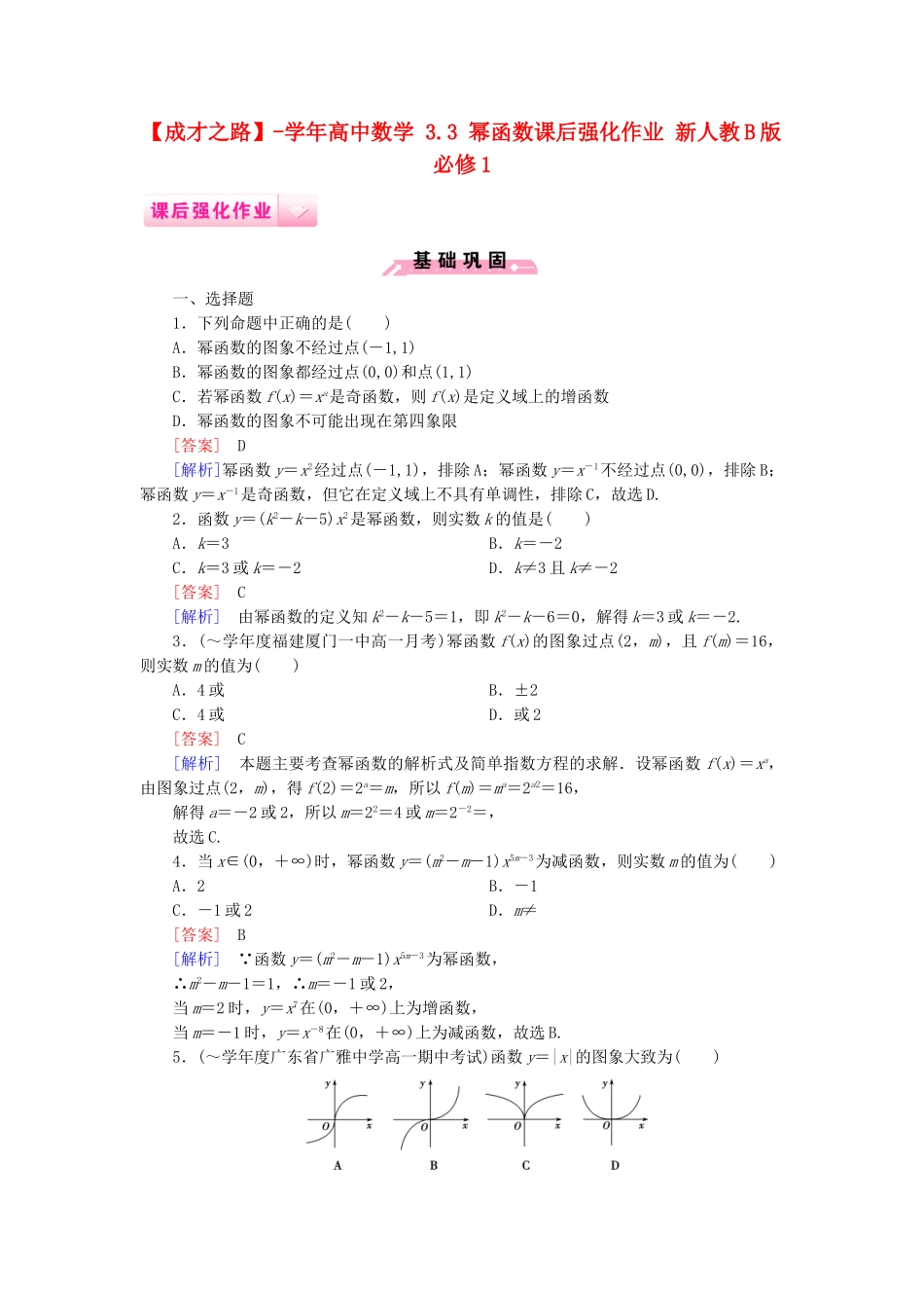 高中数学 3.3 幂函数课后强化作业 新人教B版必修1_第1页