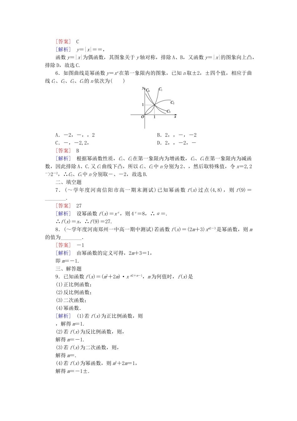高中数学 3.3 幂函数课后强化作业 新人教B版必修1_第2页