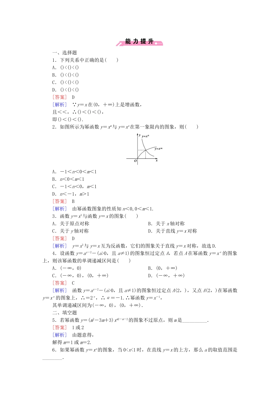 高中数学 3.3 幂函数课后强化作业 新人教B版必修1_第3页