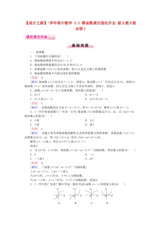 高中数学 3.3 幂函数课后强化作业 新人教B版必修1