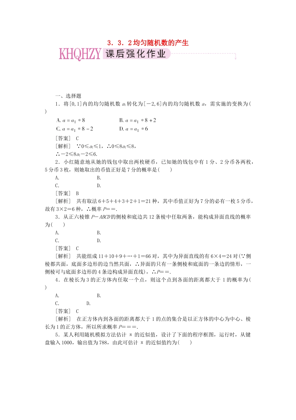 高中数学 均匀随机数的产生课时练习 新人教A版必修3_第1页