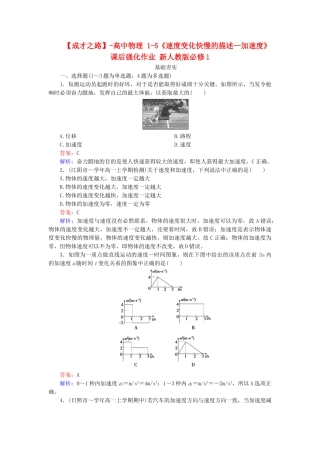 高中物理 1-5《速度变化快慢的描述—加速度》课后强化作业 新人教版必修1