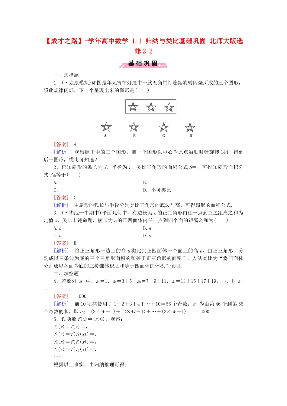 高中数学 1.1 归纳与类比基础巩固 北师大版选修2-2_第1页