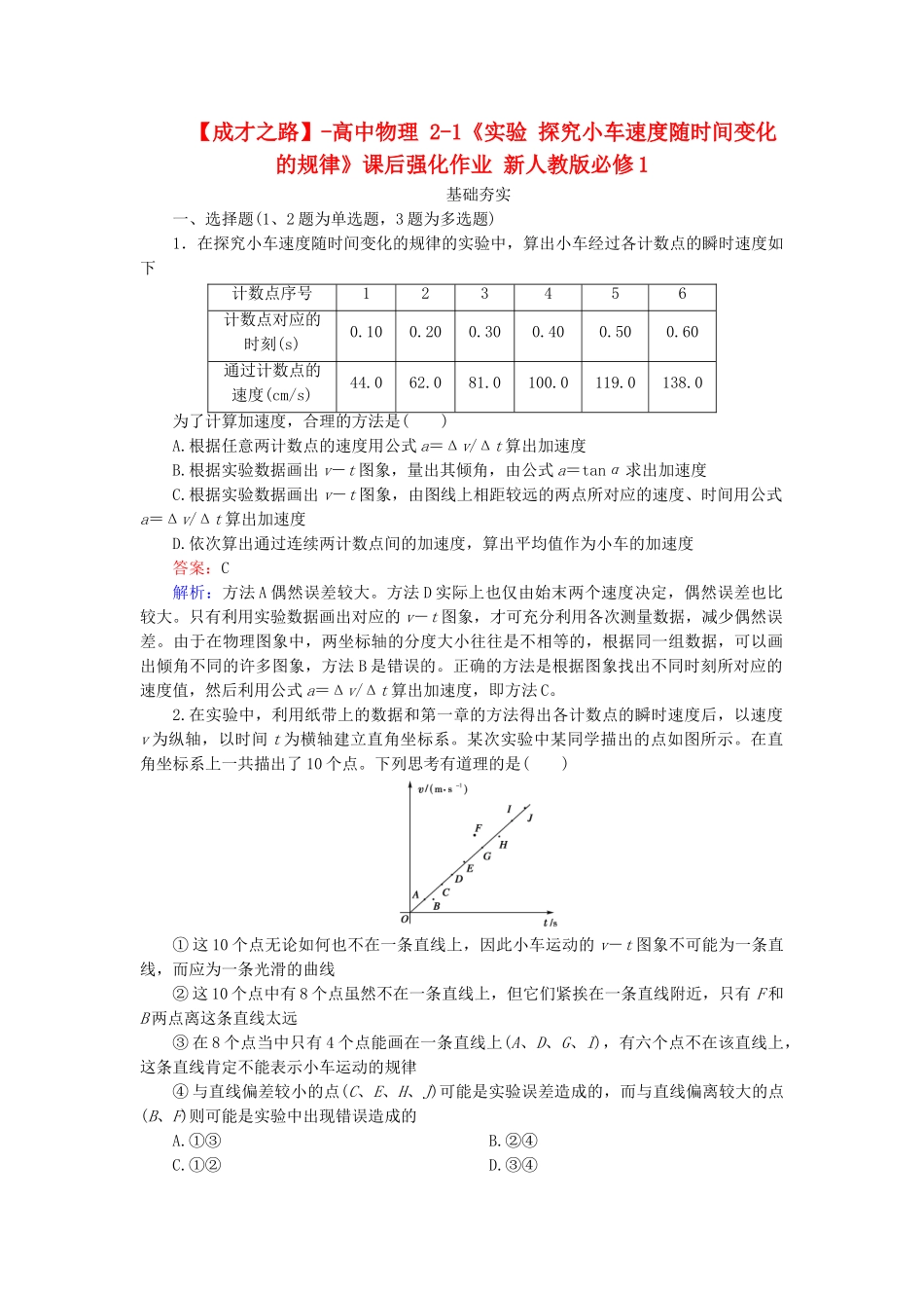 高中物理 2-1《实验 探究小车速度随时间变化的规律》课后强化作业 新人教版必修1_第1页