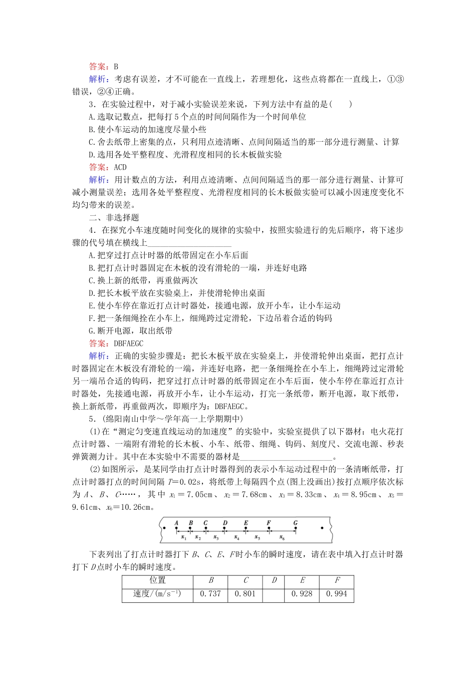 高中物理 2-1《实验 探究小车速度随时间变化的规律》课后强化作业 新人教版必修1_第2页