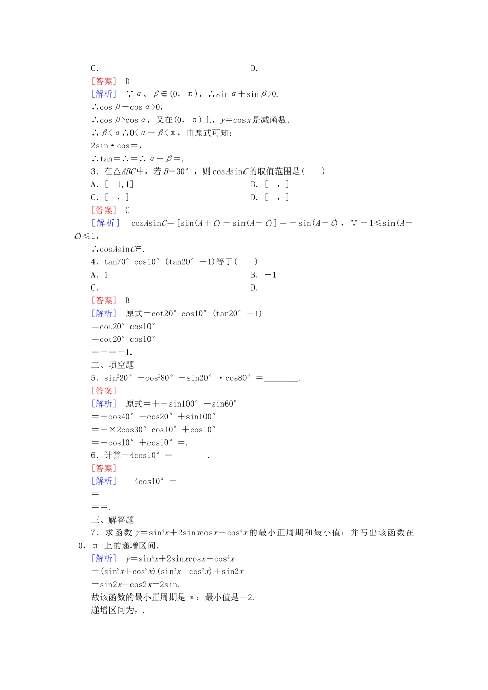 高中数学 3.3 三角函数的积化和差与和差化积基础巩固 新人教B版必修4_第3页