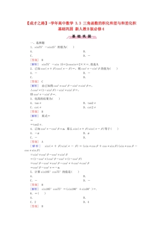 高中数学 3.3 三角函数的积化和差与和差化积基础巩固 新人教B版必修4