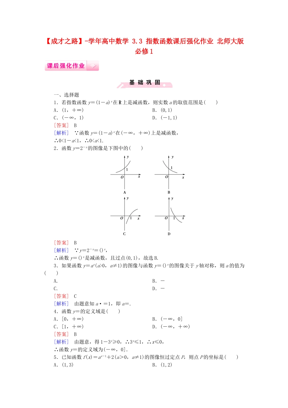 高中数学 3.3 指数函数课后强化作业 北师大版必修1_第1页