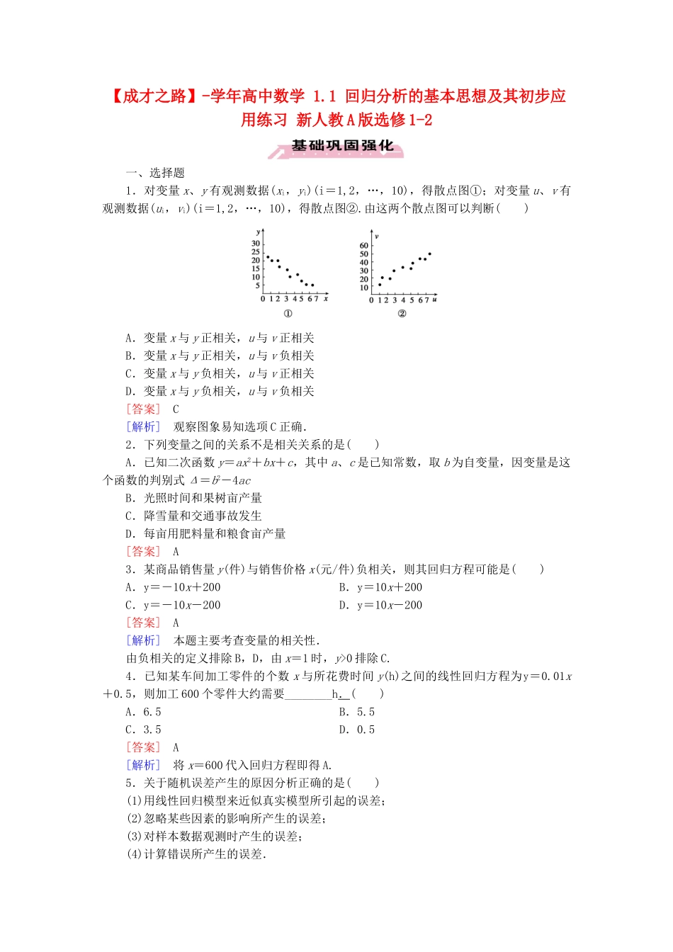 高中数学 1.1 回归分析的基本思想及其初步应用练习 新人教A版选修1-2_第1页