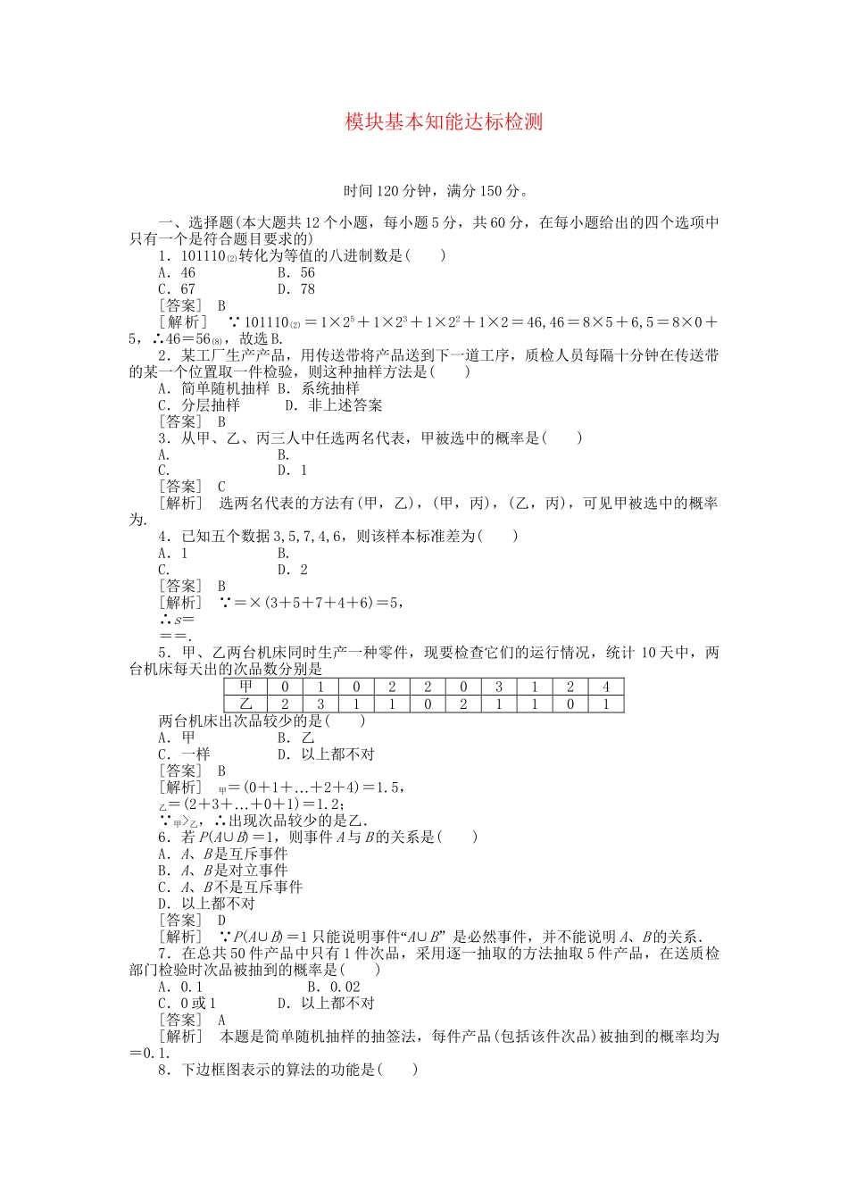 高中数学 模块基本知能达标检测课时练习 新人教A版必修3_第1页