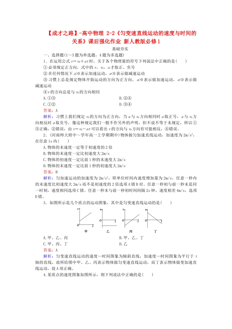 高中物理 2-2《匀变速直线运动的速度与时间的关系》课后强化作业 新人教版必修1_第1页