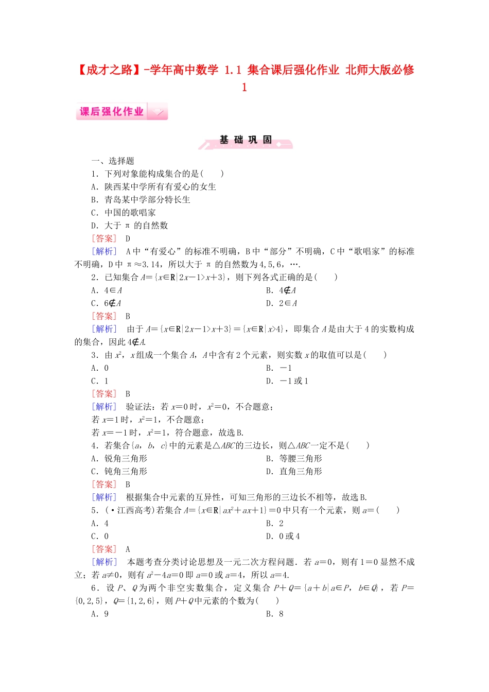 高中数学 1.1 集合课后强化作业 北师大版必修1_第1页