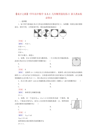 高中数学 3.3.1 几何概型强化练习 新人教A版必修3