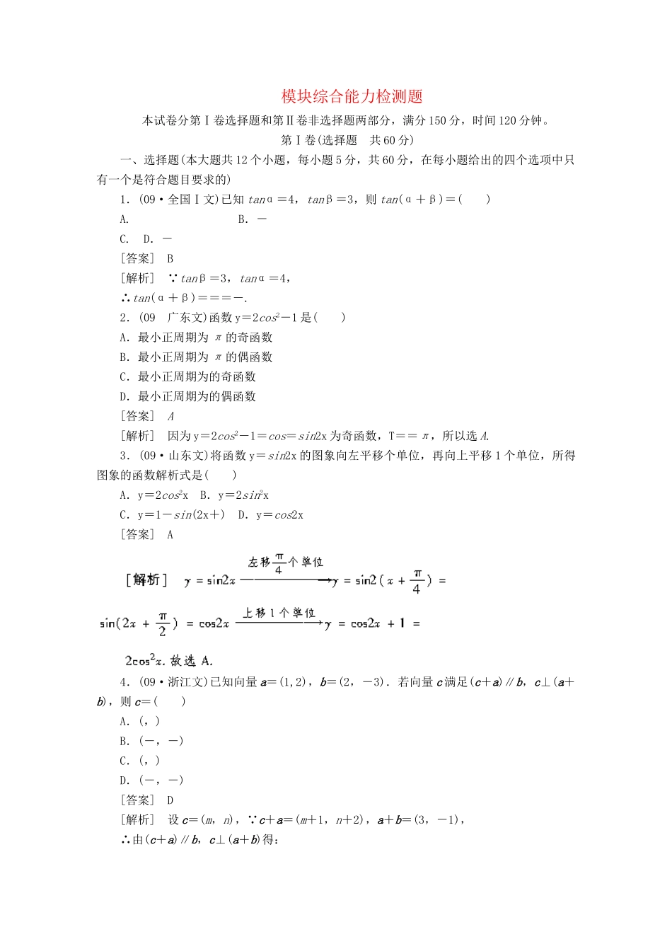 高中数学 模块综合能力检测题精品练习 新人教A版必修4_第1页