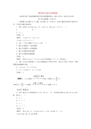 高中数学 模块综合能力检测题精品练习 新人教A版必修4