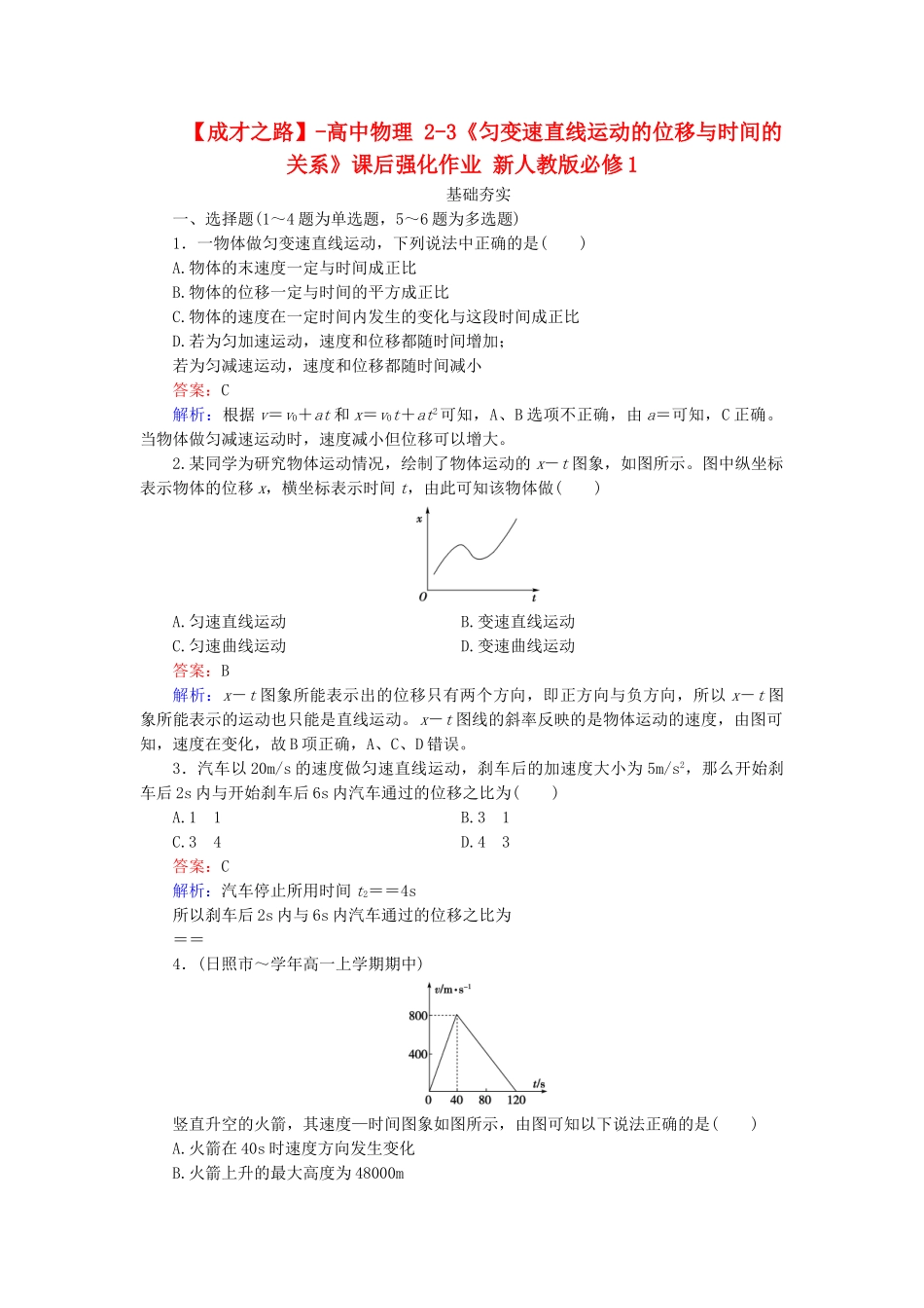 高中物理 2-3《匀变速直线运动的位移与时间的关系》课后强化作业 新人教版必修1_第1页