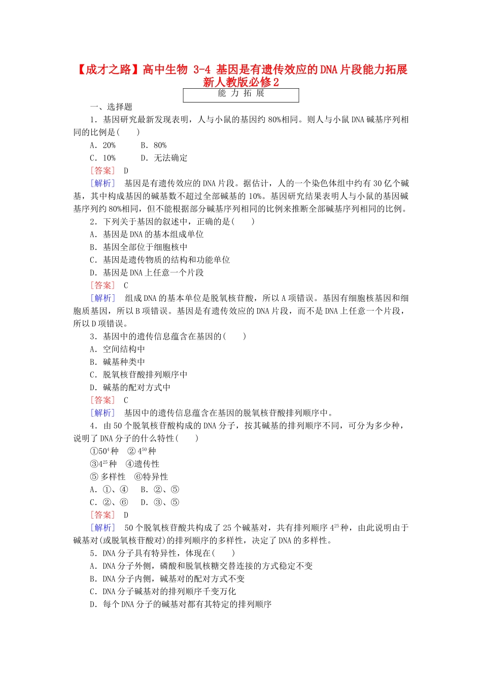 高中生物 3-4 基因是有遗传效应的DNA片段能力拓展 新人教版必修2_第1页