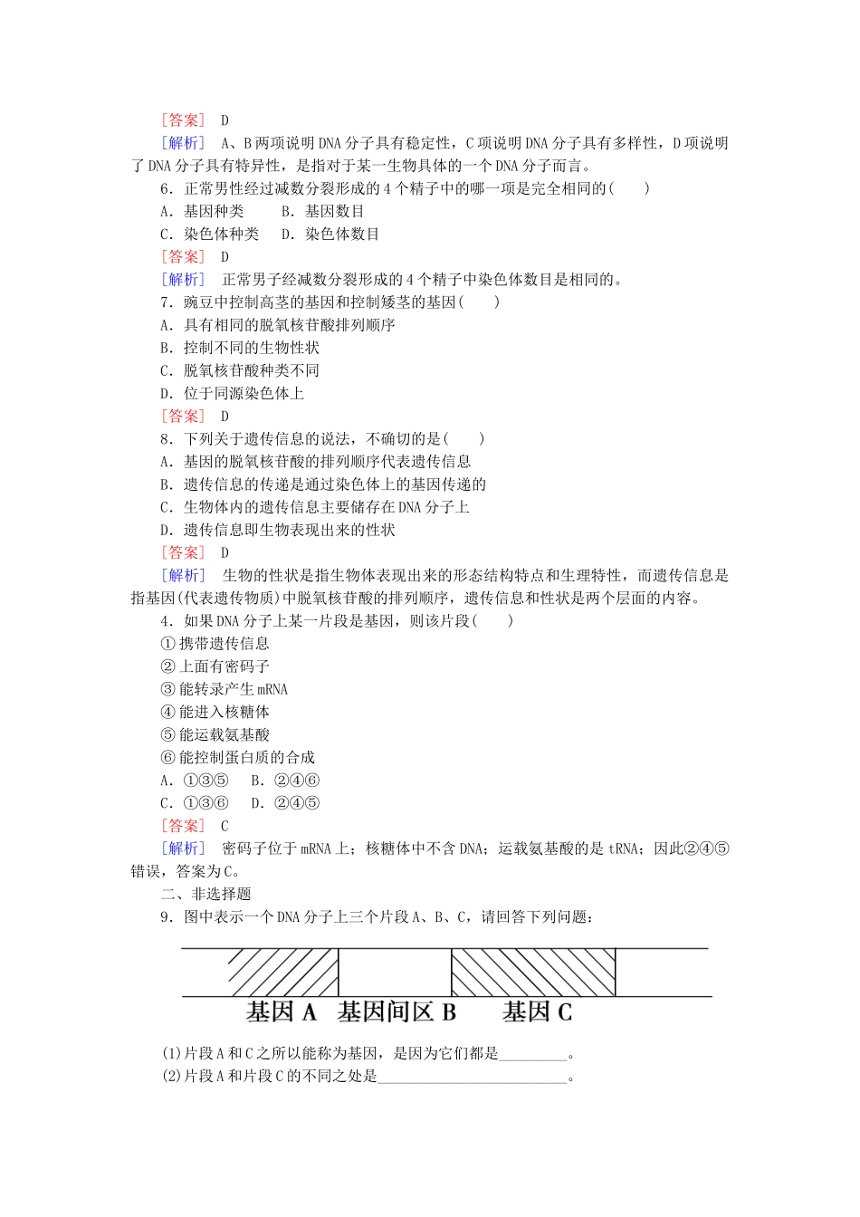 高中生物 3-4 基因是有遗传效应的DNA片段能力拓展 新人教版必修2_第2页