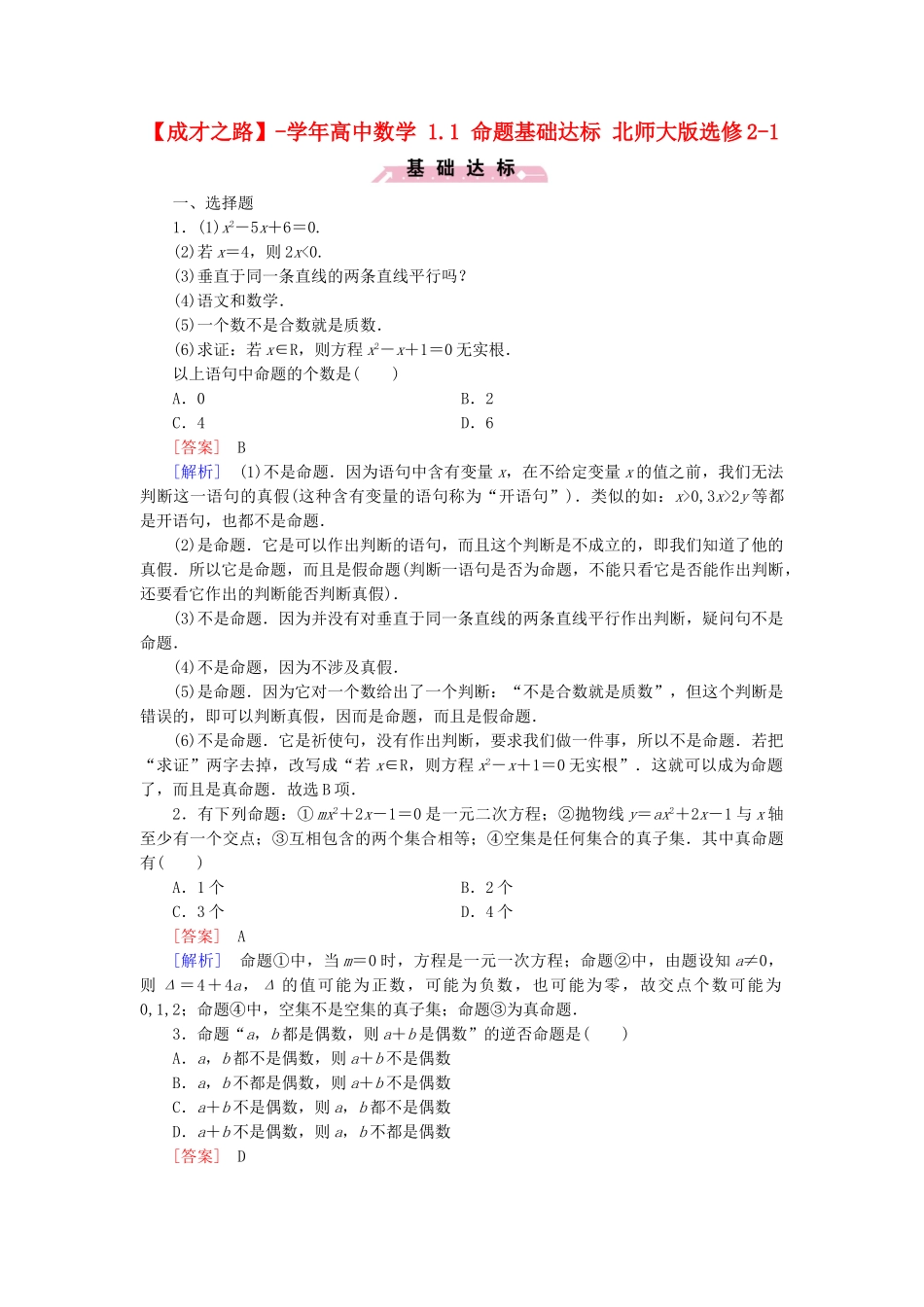 高中数学 1.1 命题基础达标 北师大版选修2-1_第1页