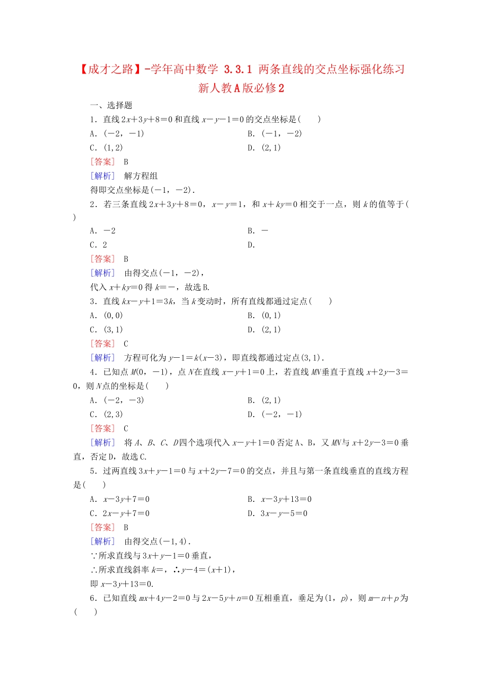 高中数学 3.3.1 两条直线的交点坐标强化练习 新人教A版必修2_第1页