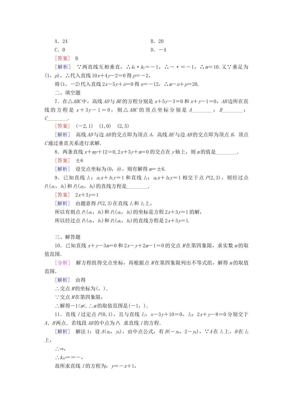 高中数学 3.3.1 两条直线的交点坐标强化练习 新人教A版必修2_第2页