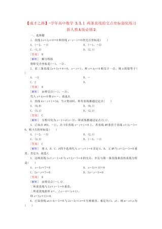高中数学 3.3.1 两条直线的交点坐标强化练习 新人教A版必修2