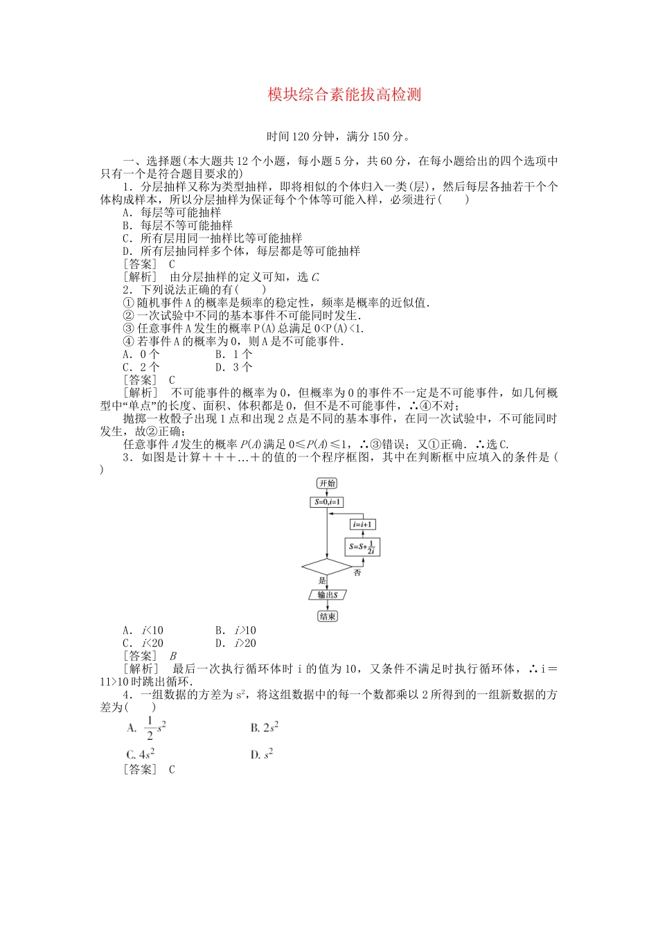 高中数学 模块综合素能拔高检测课时练习 新人教A版必修3_第1页