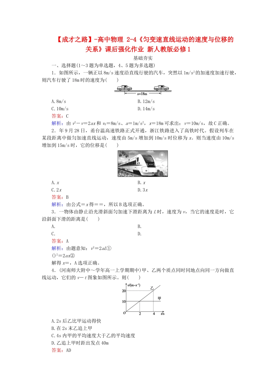 高中物理 2-4《匀变速直线运动的速度与位移的关系》课后强化作业 新人教版必修1_第1页