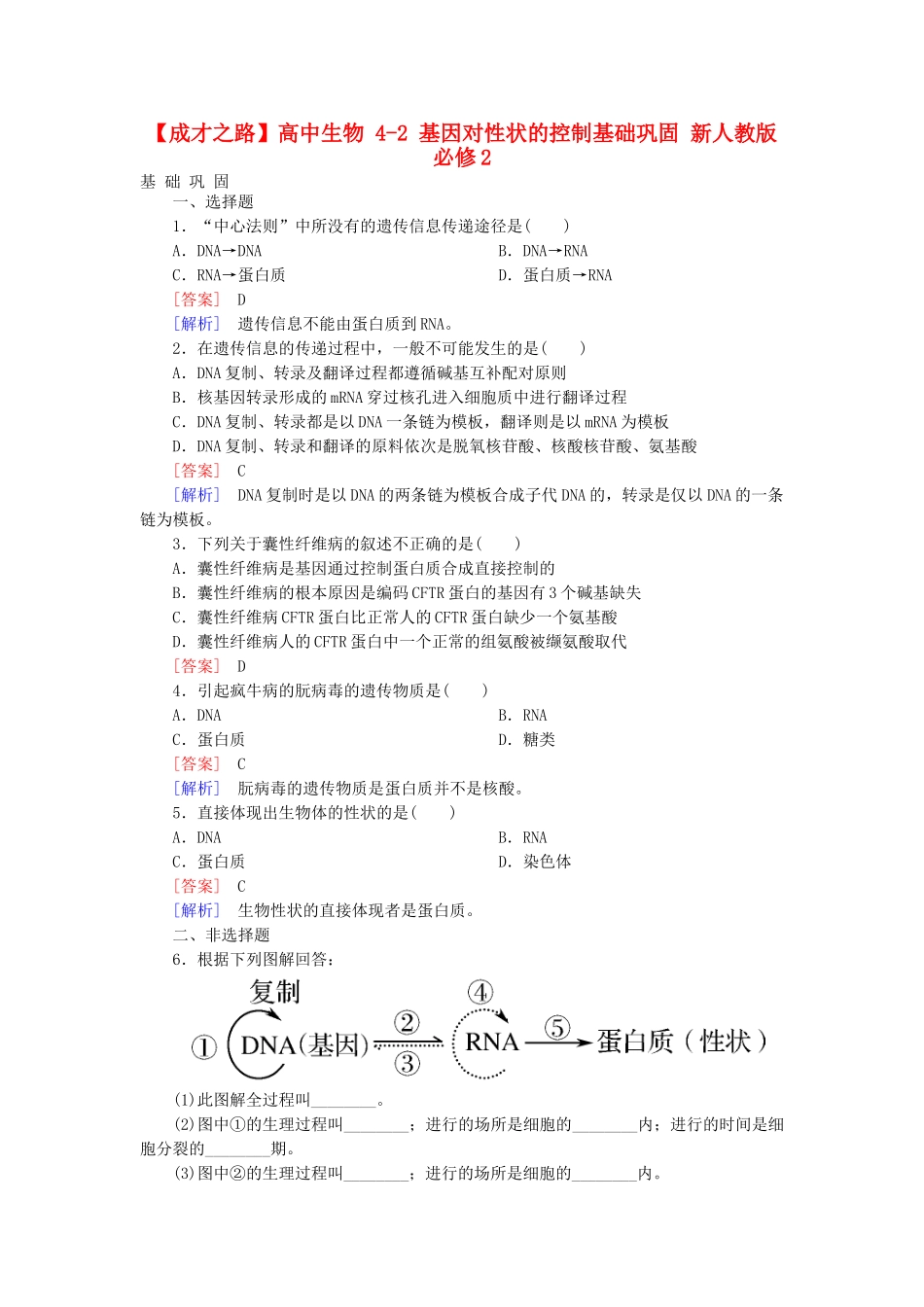 高中生物 4-2 基因对性状的控制基础巩固 新人教版必修2_第1页