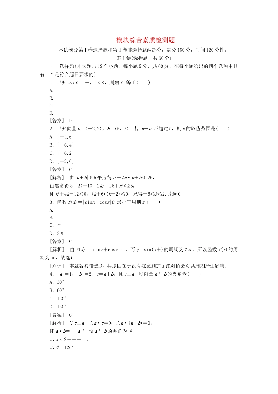 高中数学 模块综合素质检测题精品练习 新人教A版必修4_第1页