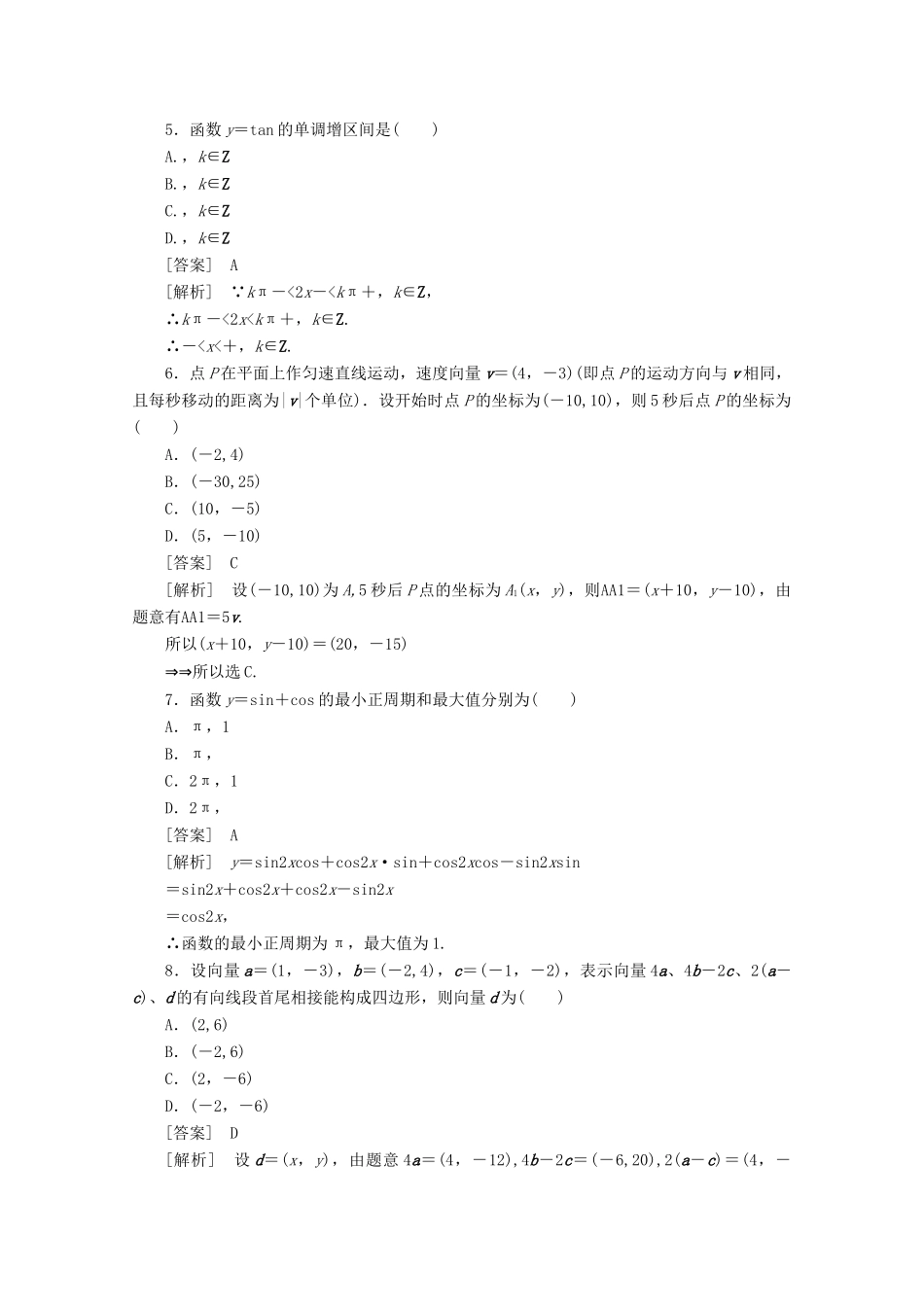 高中数学 模块综合素质检测题精品练习 新人教A版必修4_第2页
