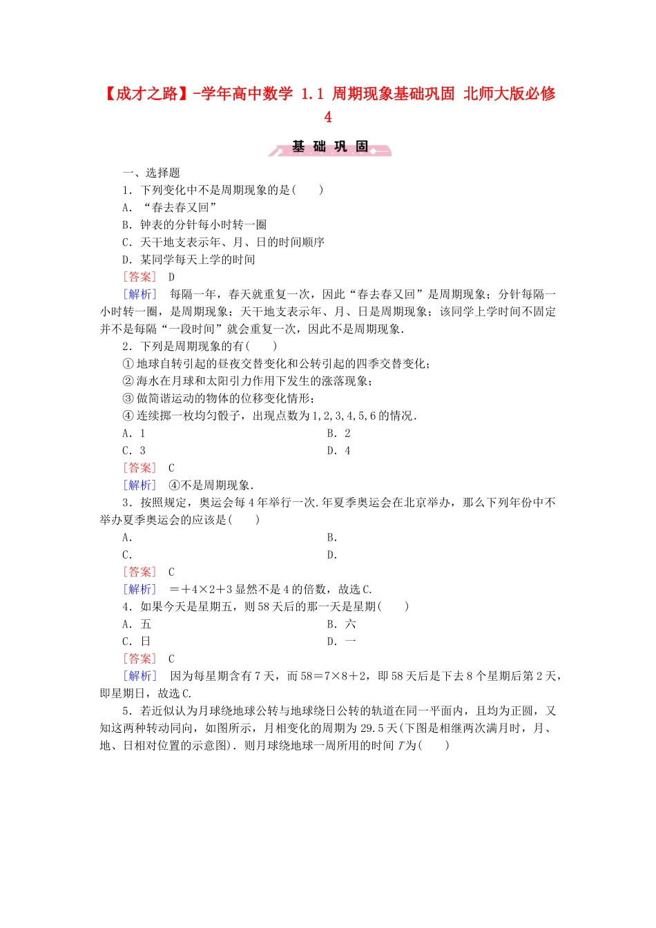 高中数学 1.1 周期现象基础巩固 北师大版必修4_第1页